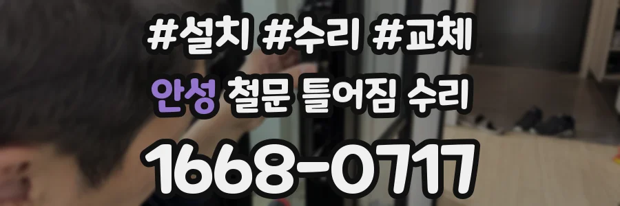 안성 철문 틀어짐 수리