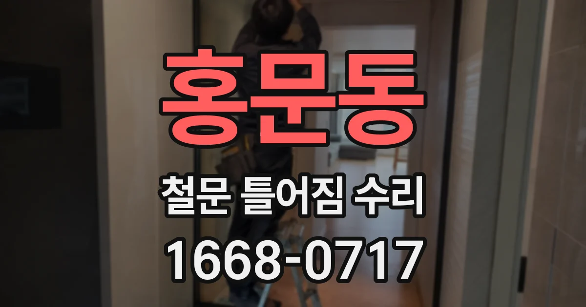 홍문동 철문 틀어짐 수리