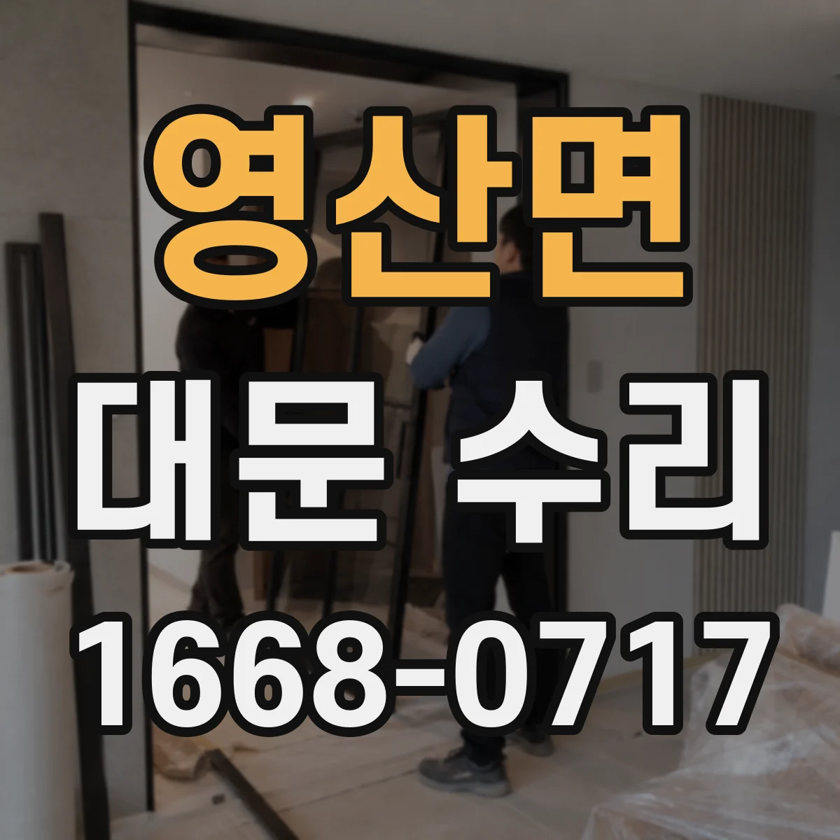 영산면 대문 수리