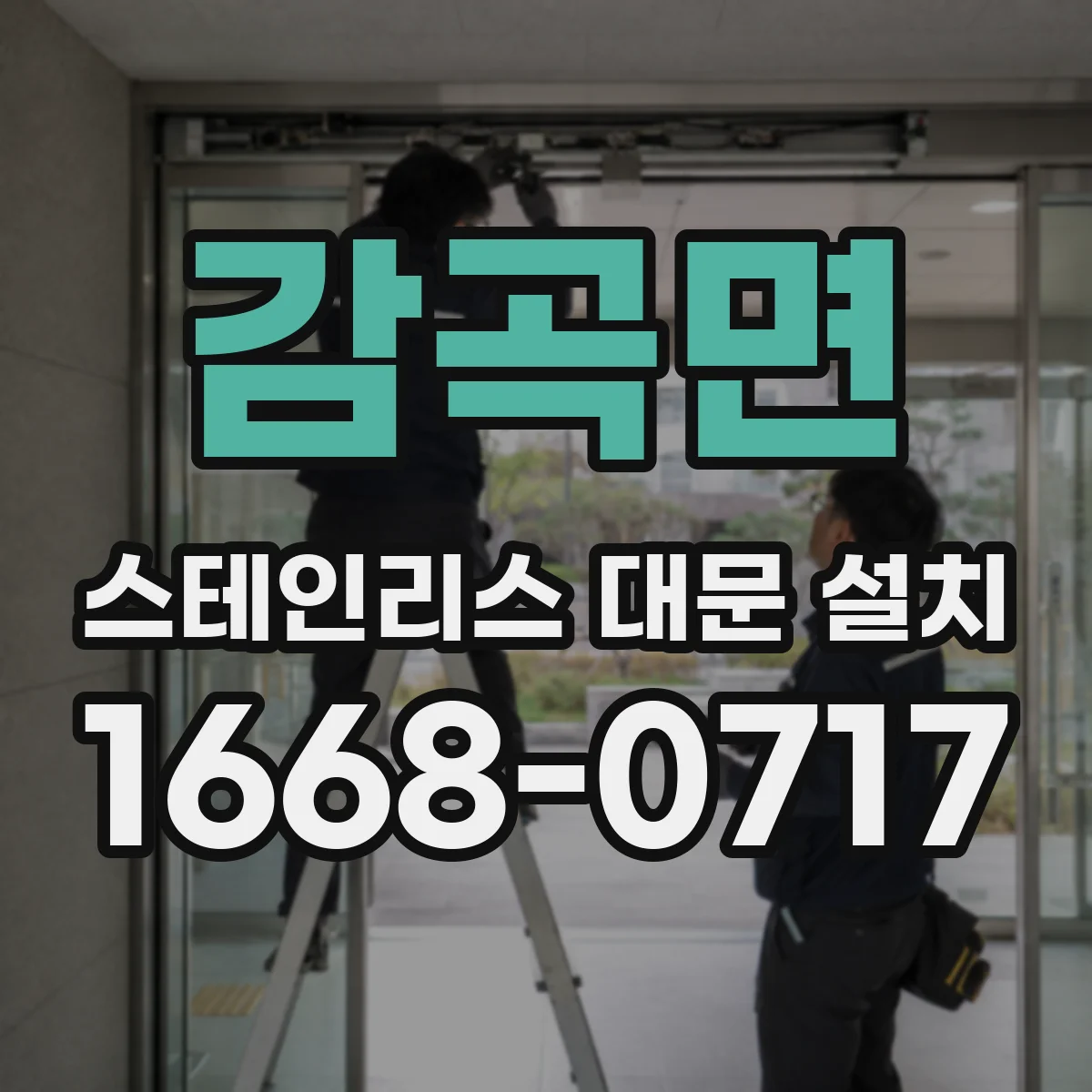 감곡면 스테인리스 대문 설치