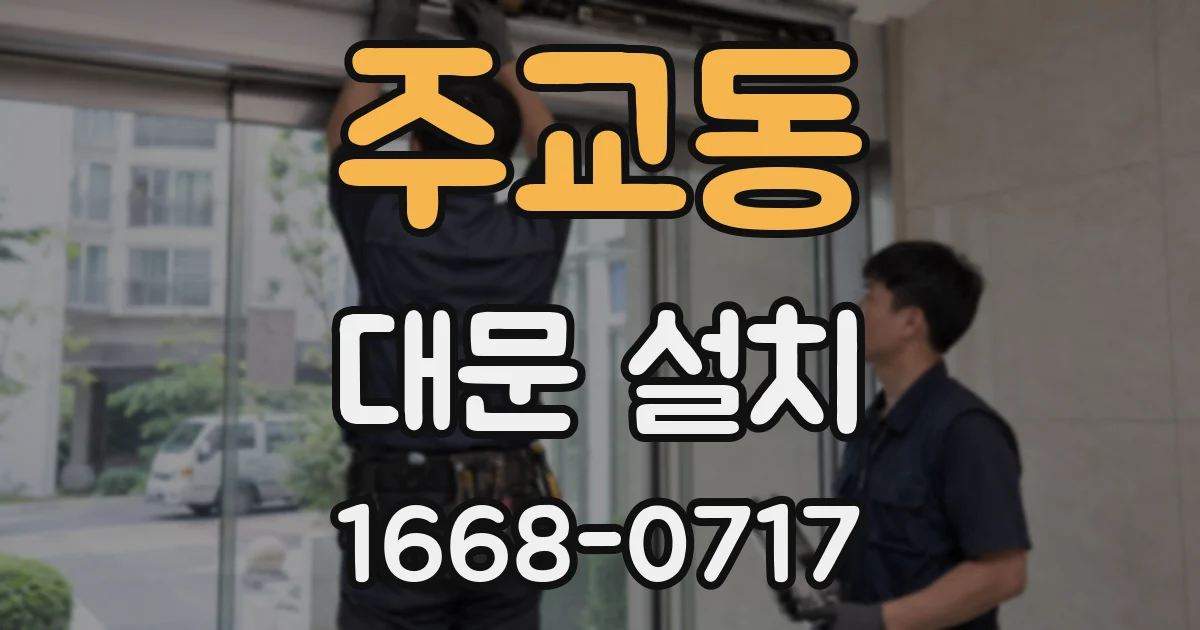 주교동 대문 설치