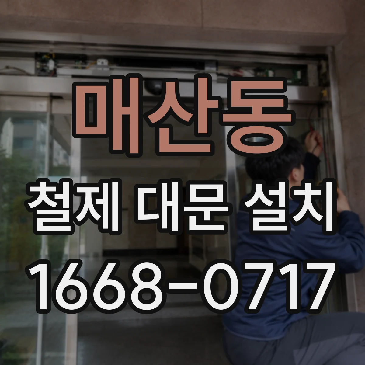 매산동 철제 대문 설치