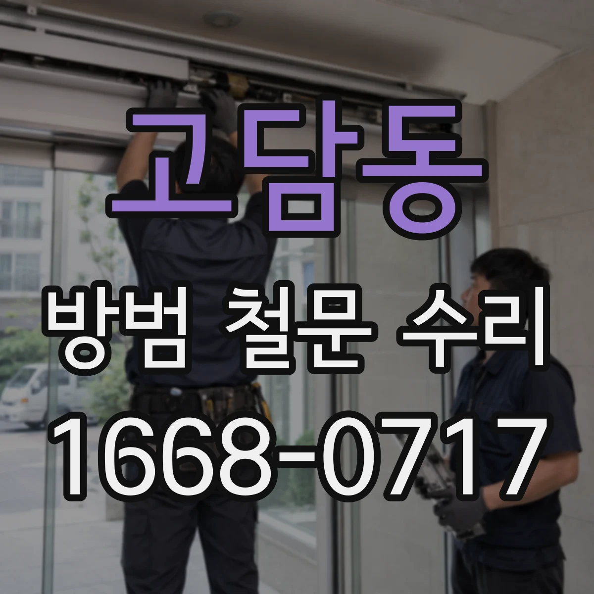 고담동 방범 철문 수리