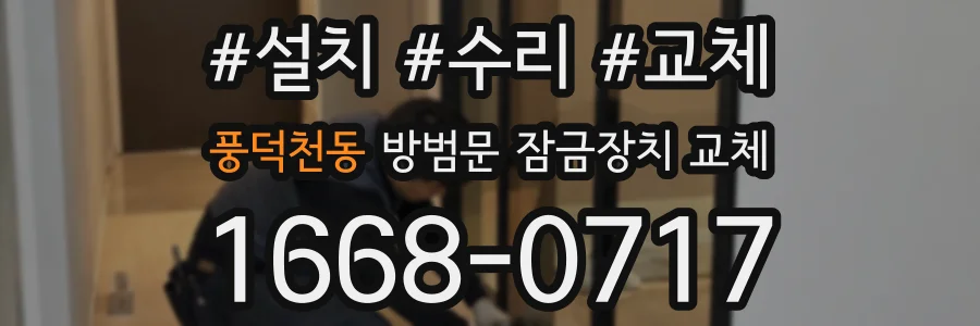 풍덕천동 방범문 잠금장치 교체