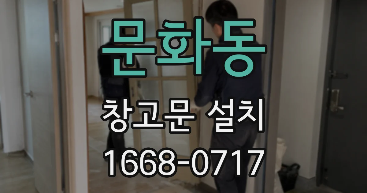 문화동 창고문 설치
