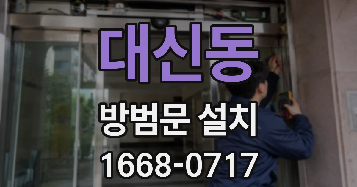 대신동 방범문 설치