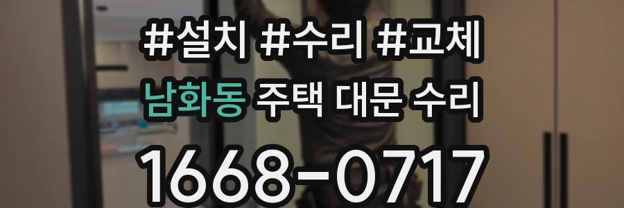 남화동 주택 대문 수리