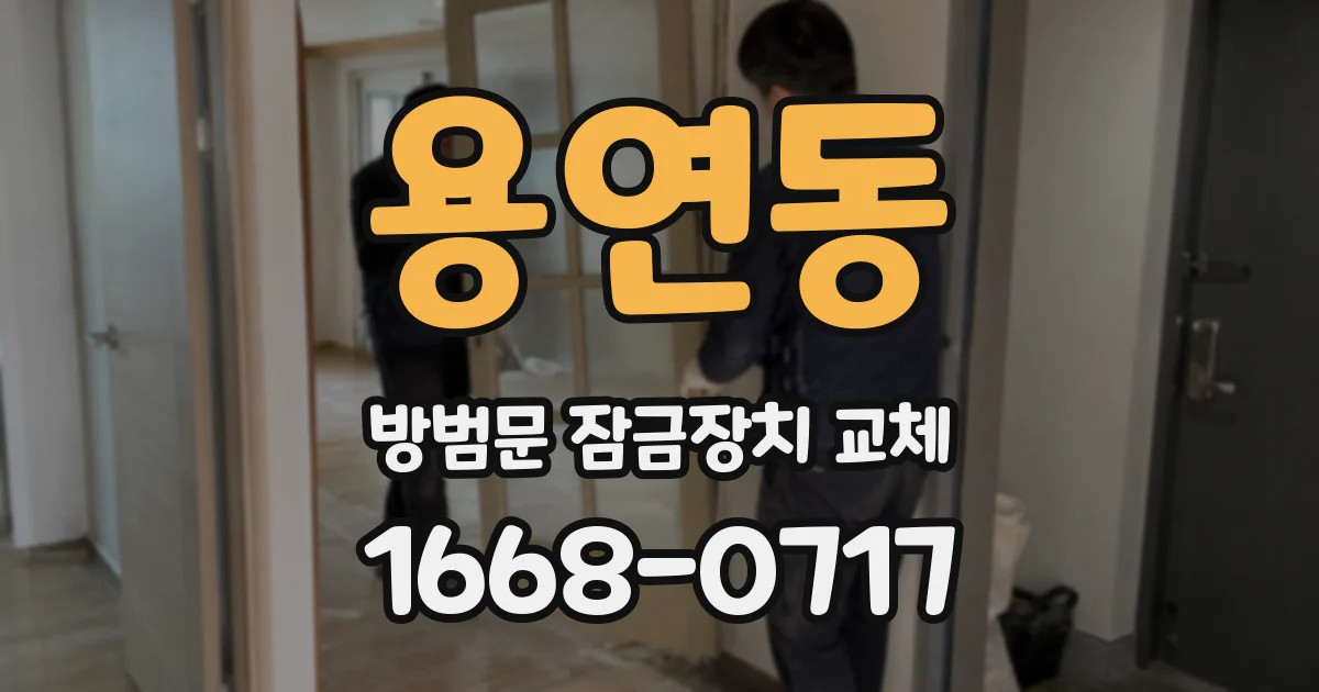 용연동 방범문 잠금장치 교체