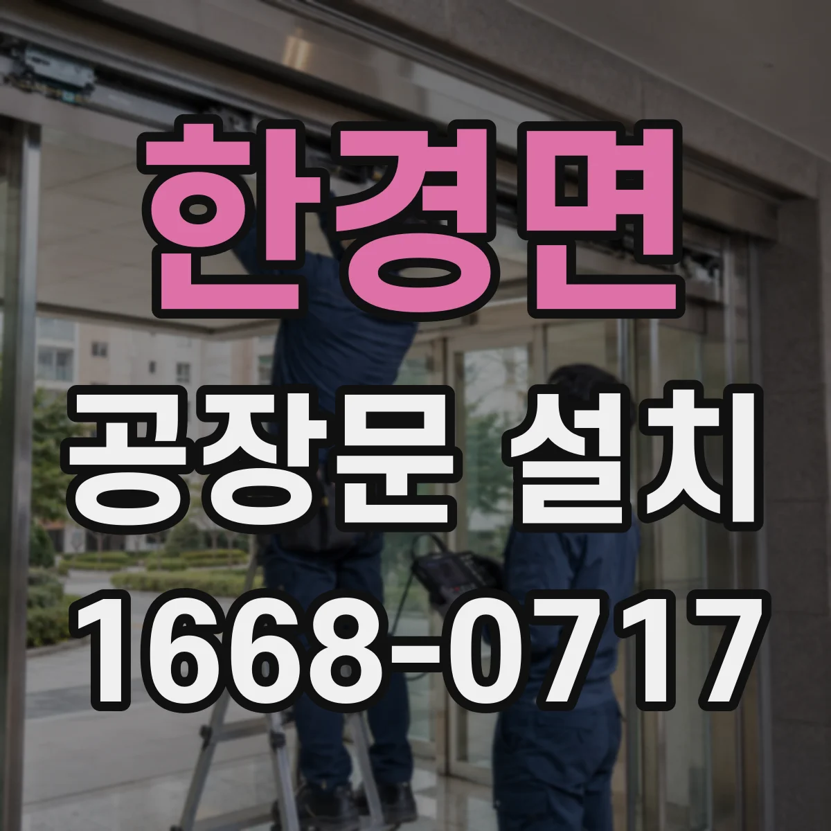 한경면 공장문 설치