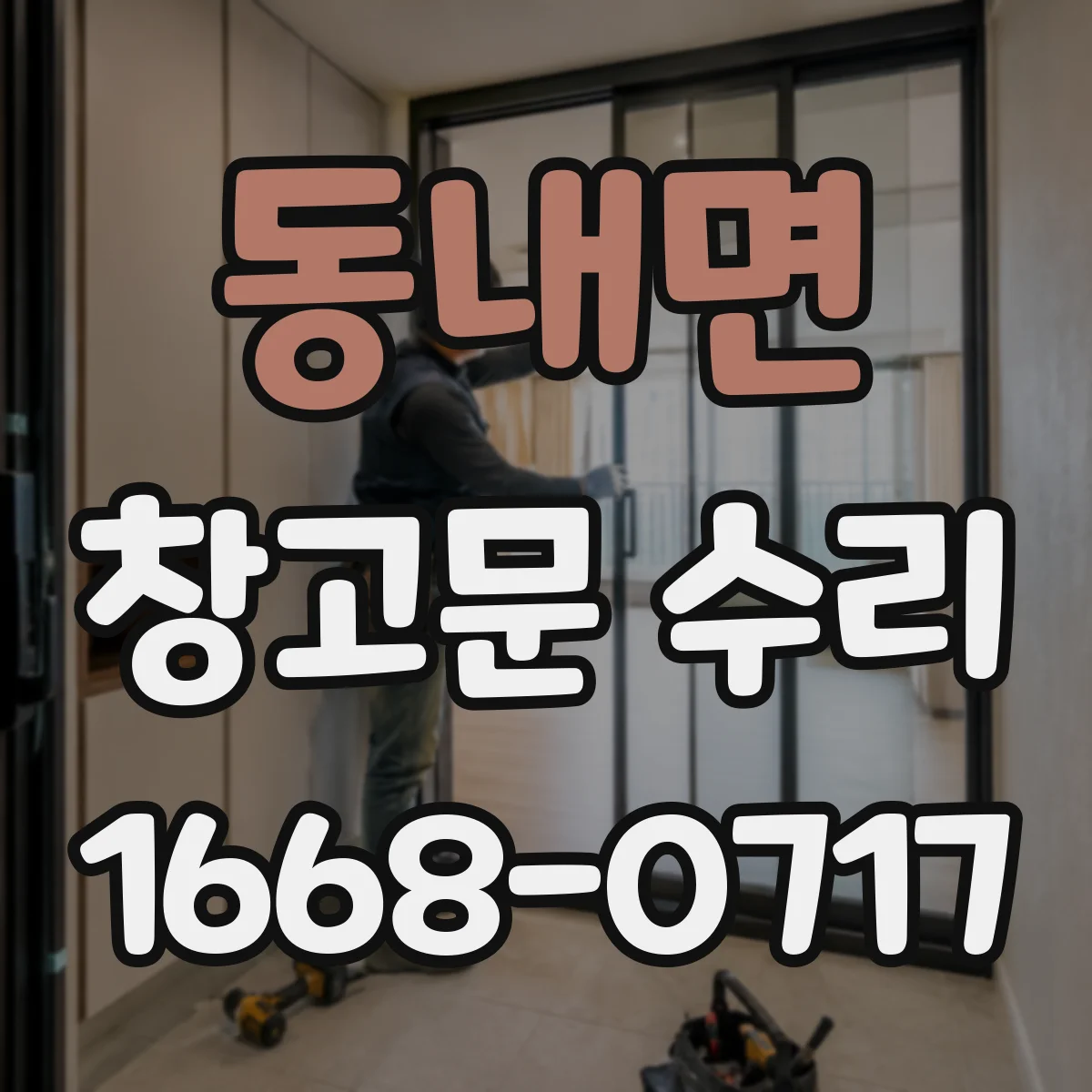 동내면 창고문 수리