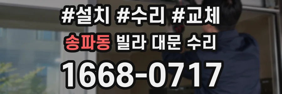 송파동 빌라 대문 수리