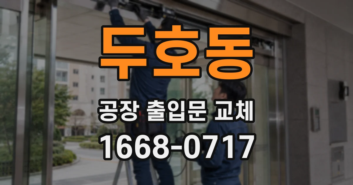 두호동 공장 출입문 교체