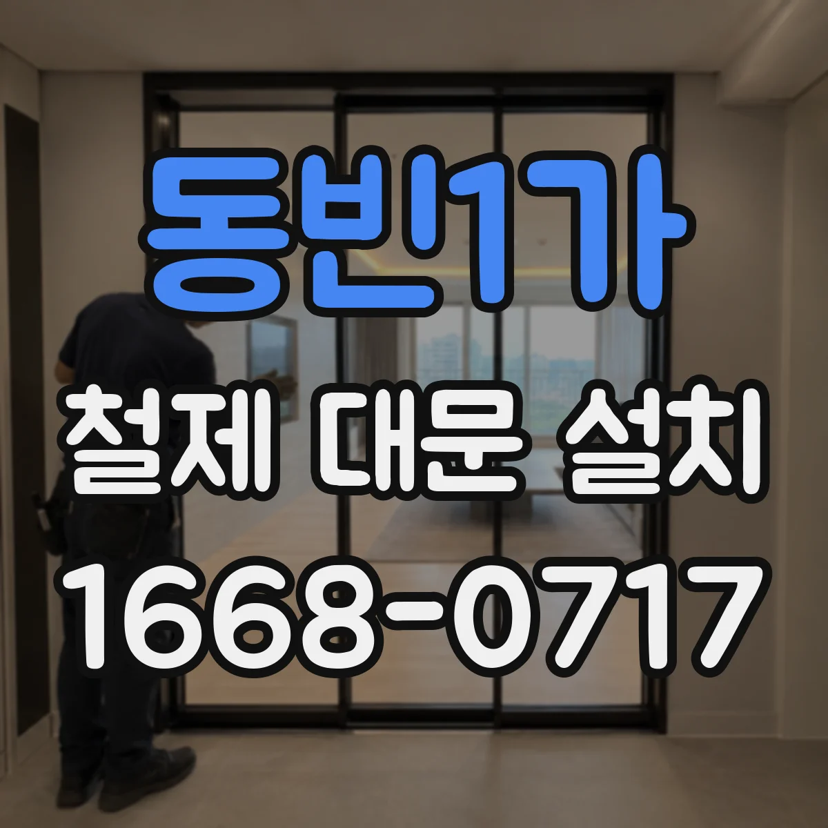 동빈1가 철제 대문 설치