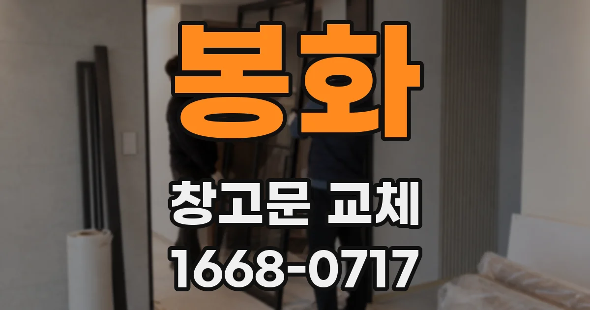 봉화 창고문 교체