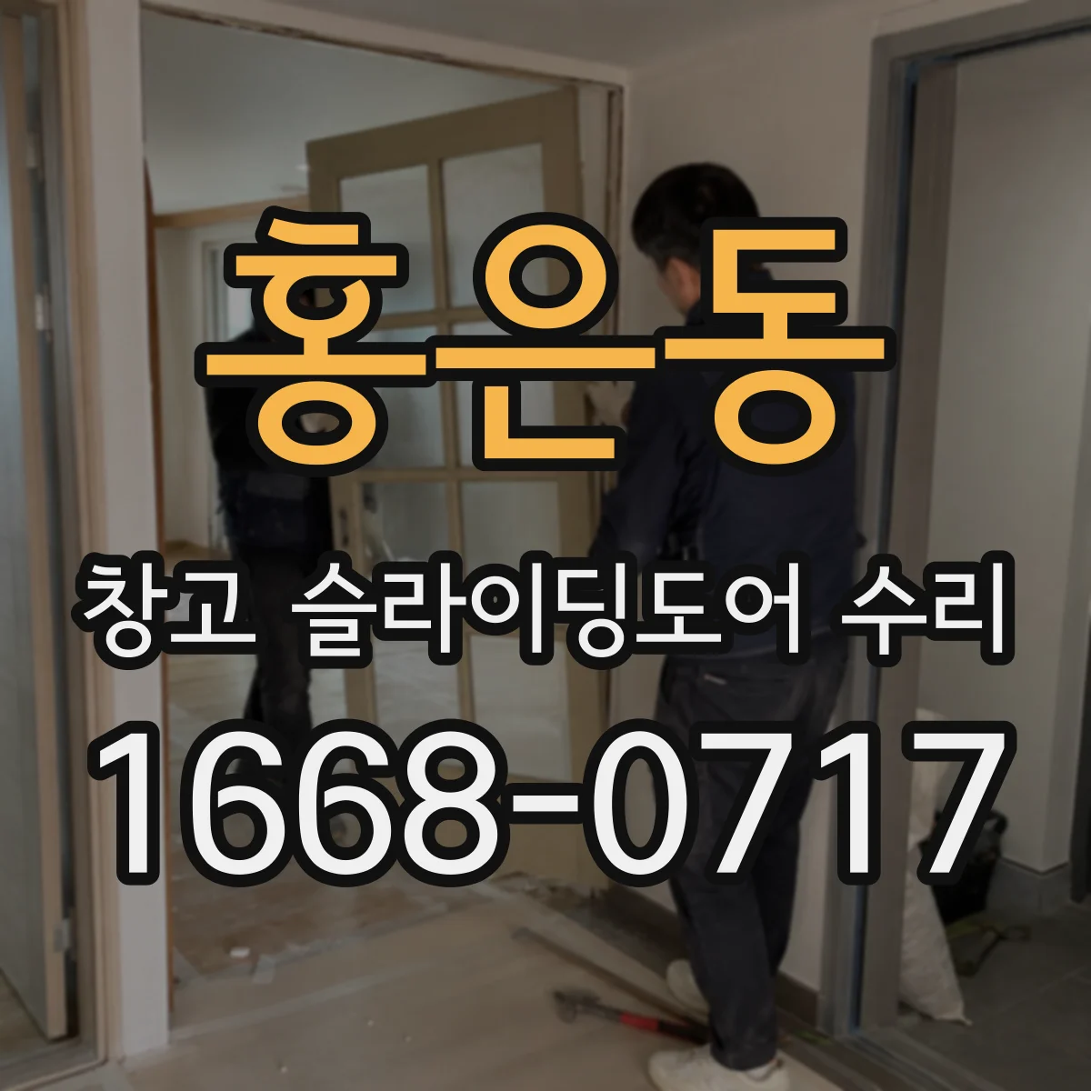 홍은동 창고 슬라이딩도어 수리