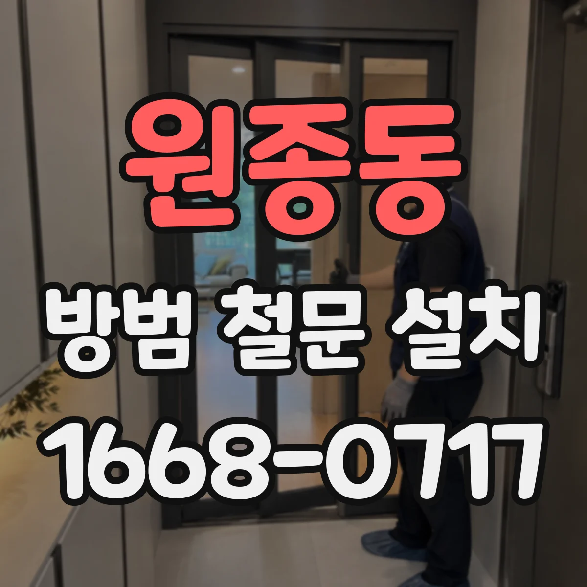 원종동 방범 철문 설치