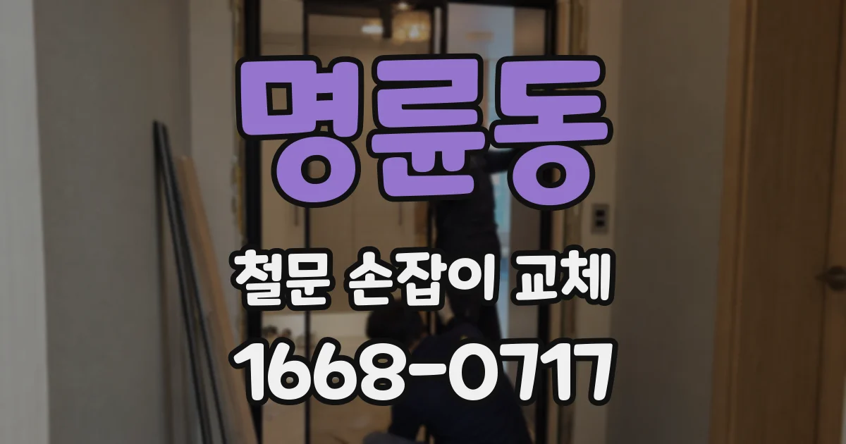 명륜동 철문 손잡이 교체