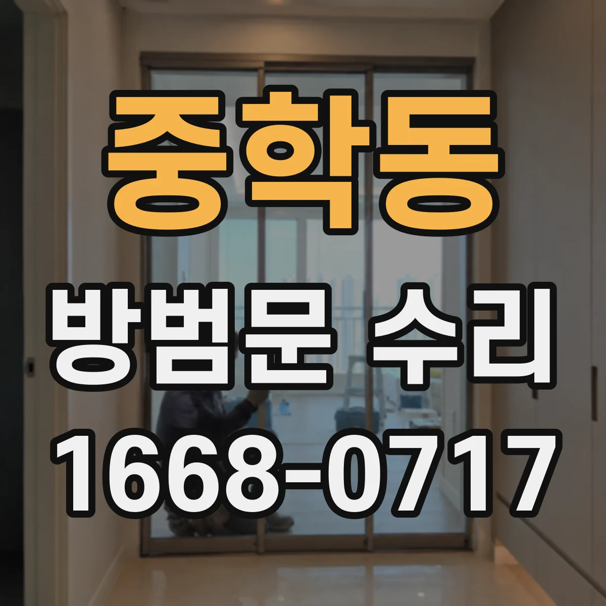 중학동 방범문 수리