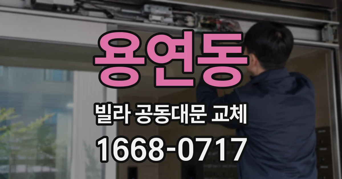 용연동 빌라 공동대문 교체