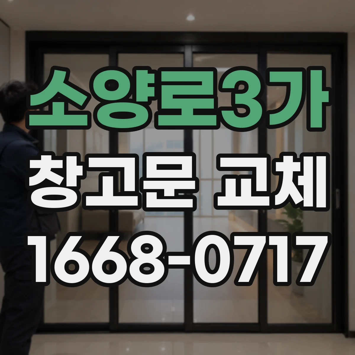 소양로3가 창고문 교체