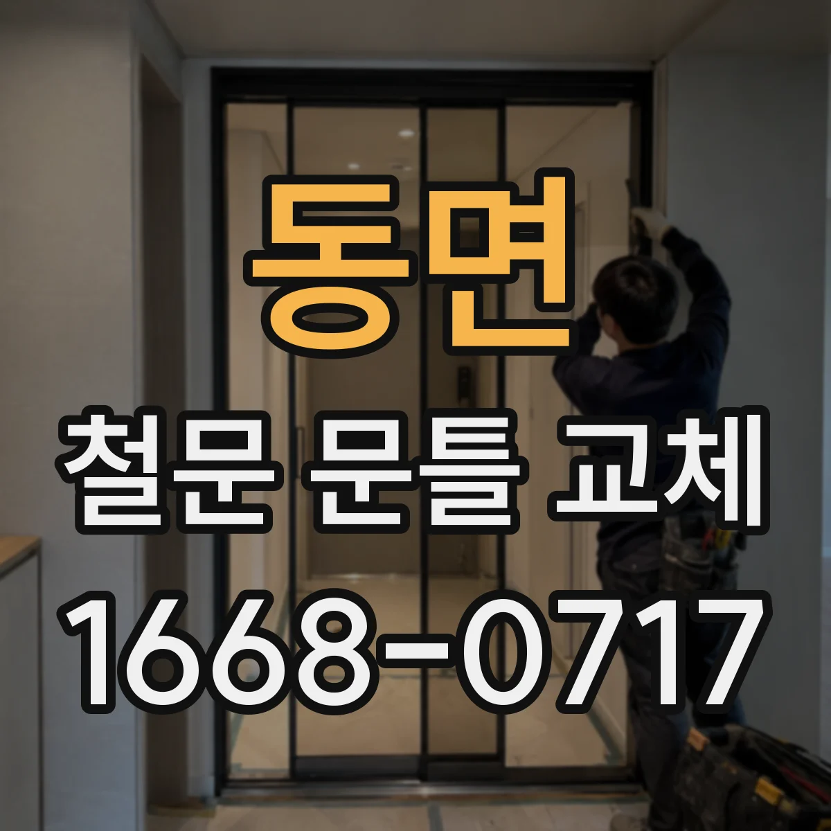 동면 철문 문틀 교체