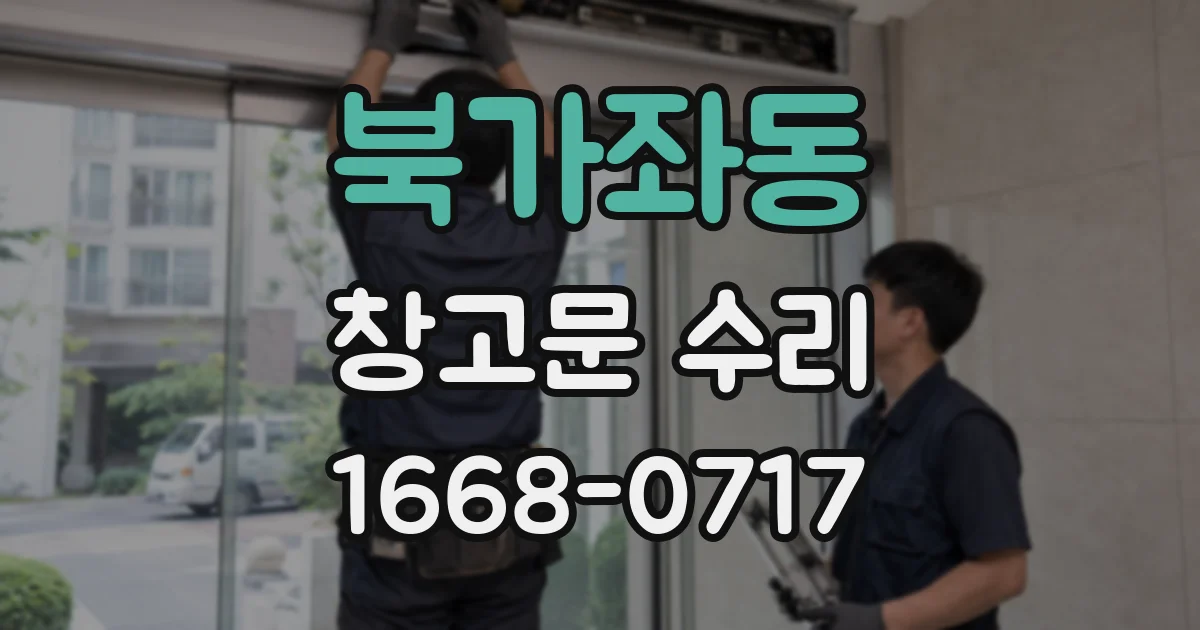 북가좌동 창고문 수리