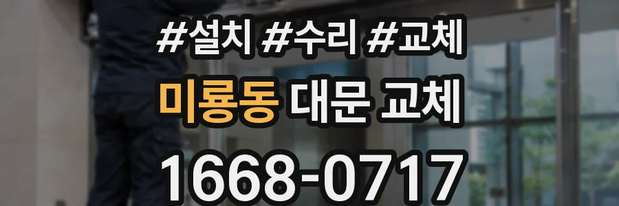 미룡동 대문 교체