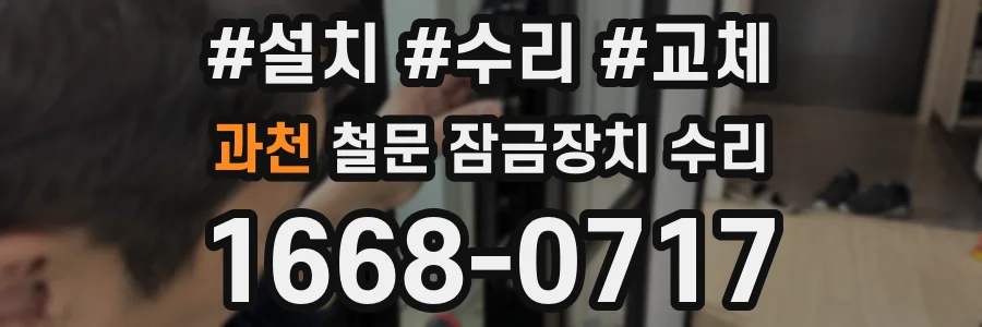 과천 철문 잠금장치 수리