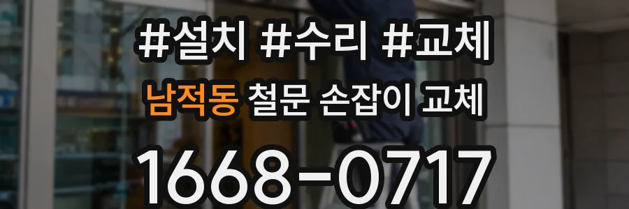 남적동 철문 손잡이 교체