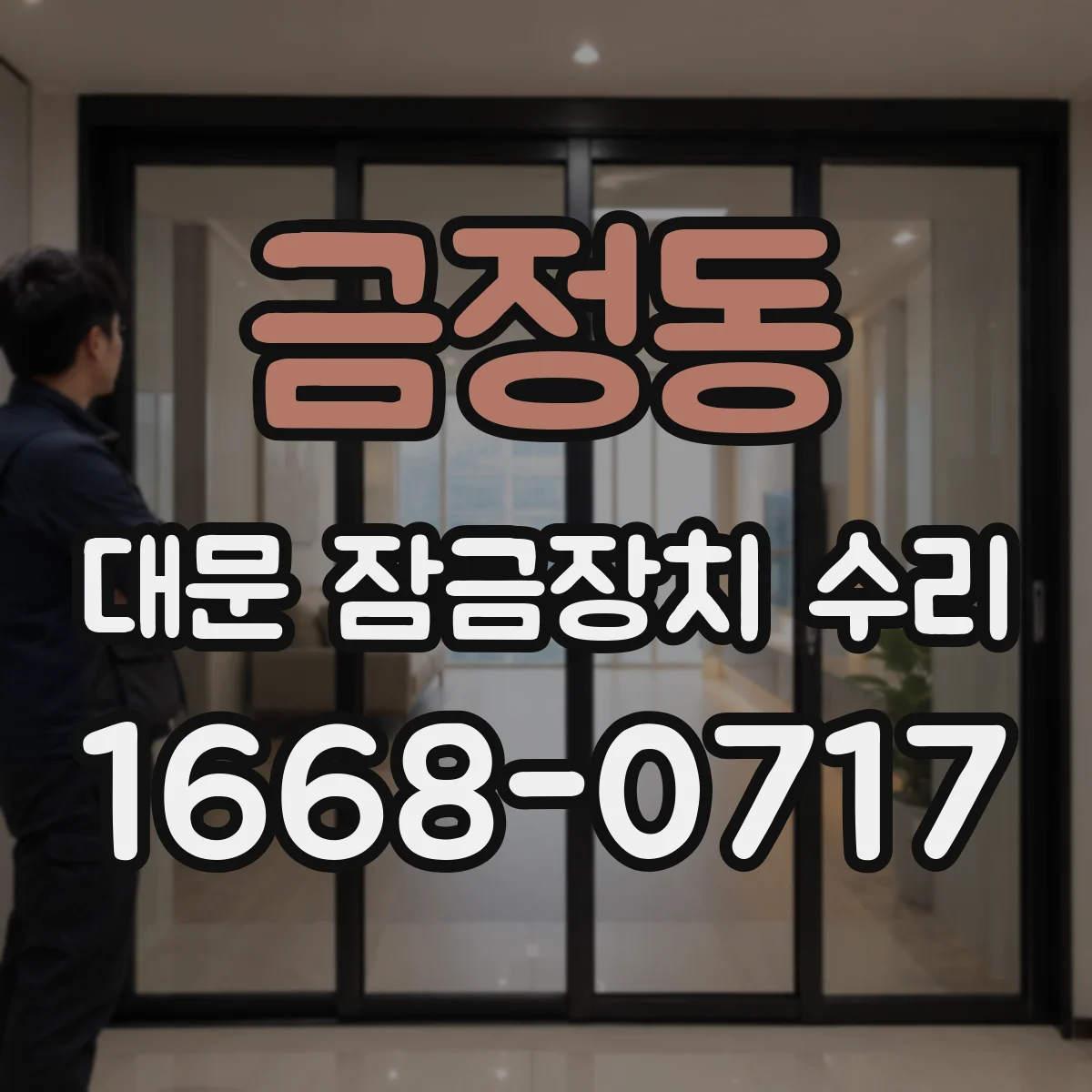 금정동 대문 잠금장치 수리