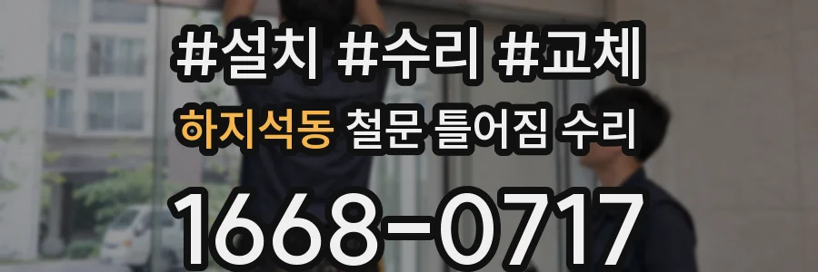하지석동 철문 틀어짐 수리