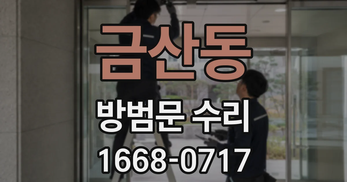 금산동 방범문 수리