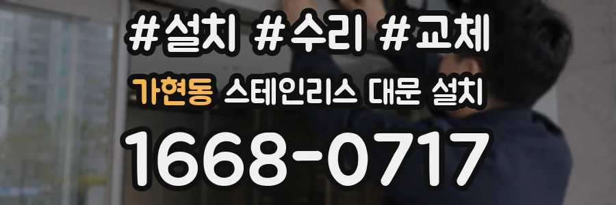 가현동 스테인리스 대문 설치
