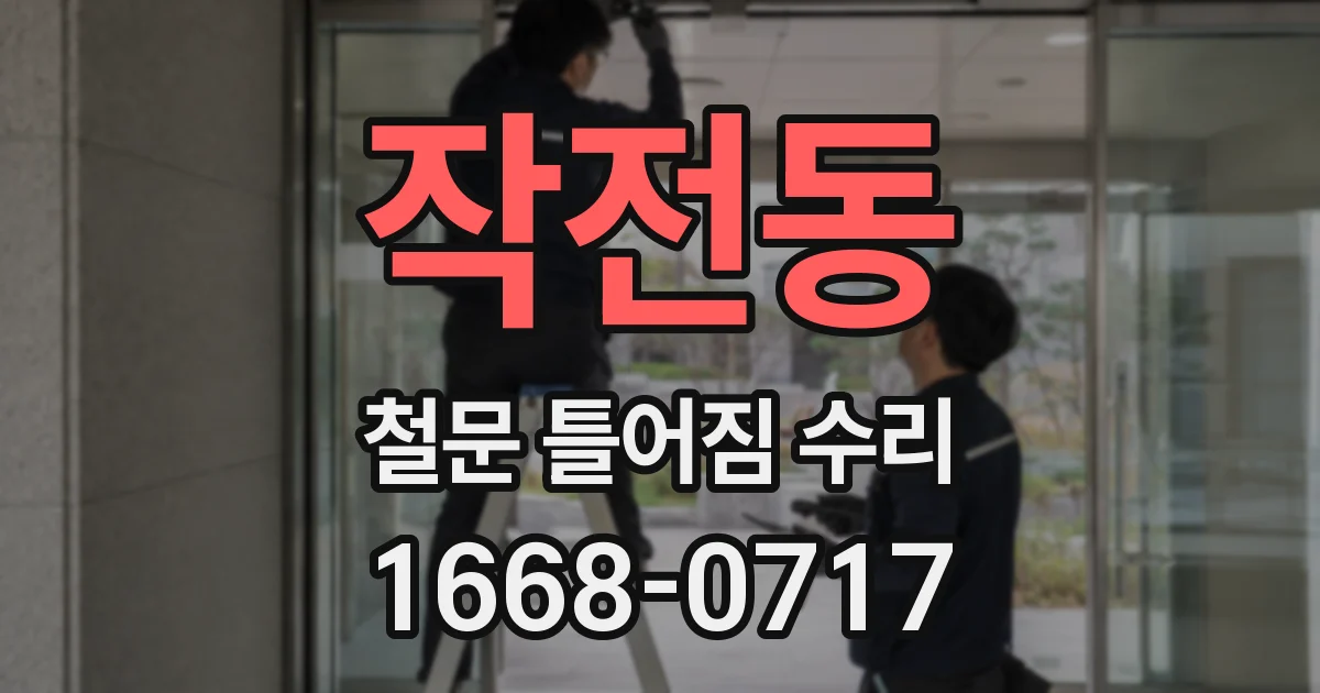 작전동 철문 틀어짐 수리