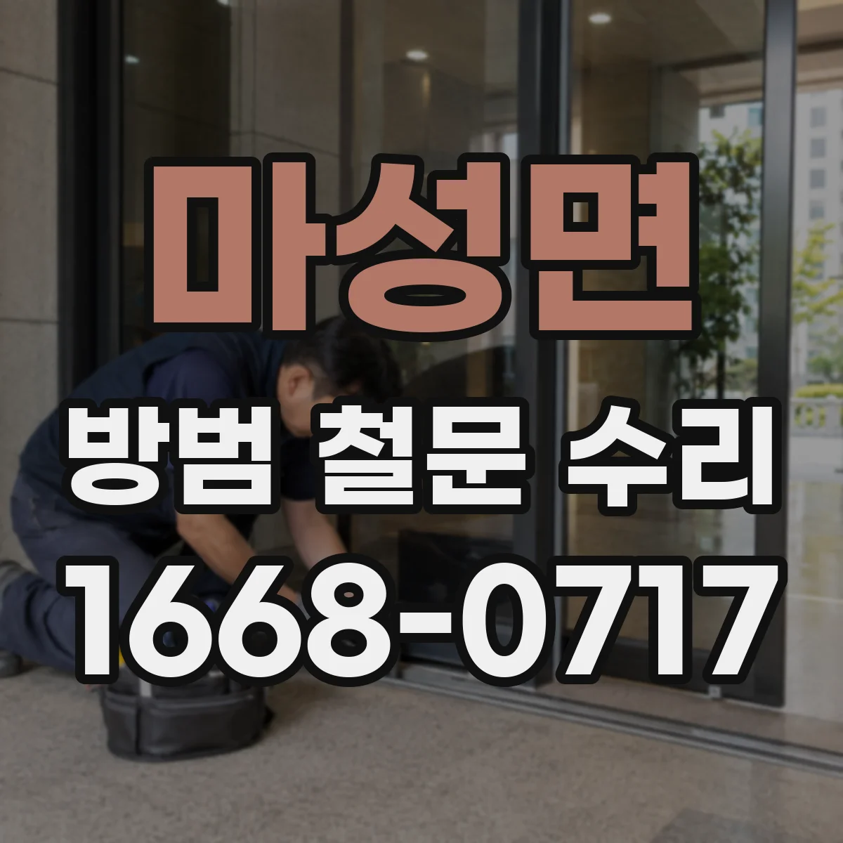 마성면 방범 철문 수리