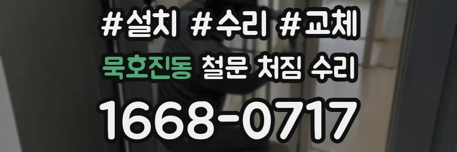 묵호진동 철문 처짐 수리