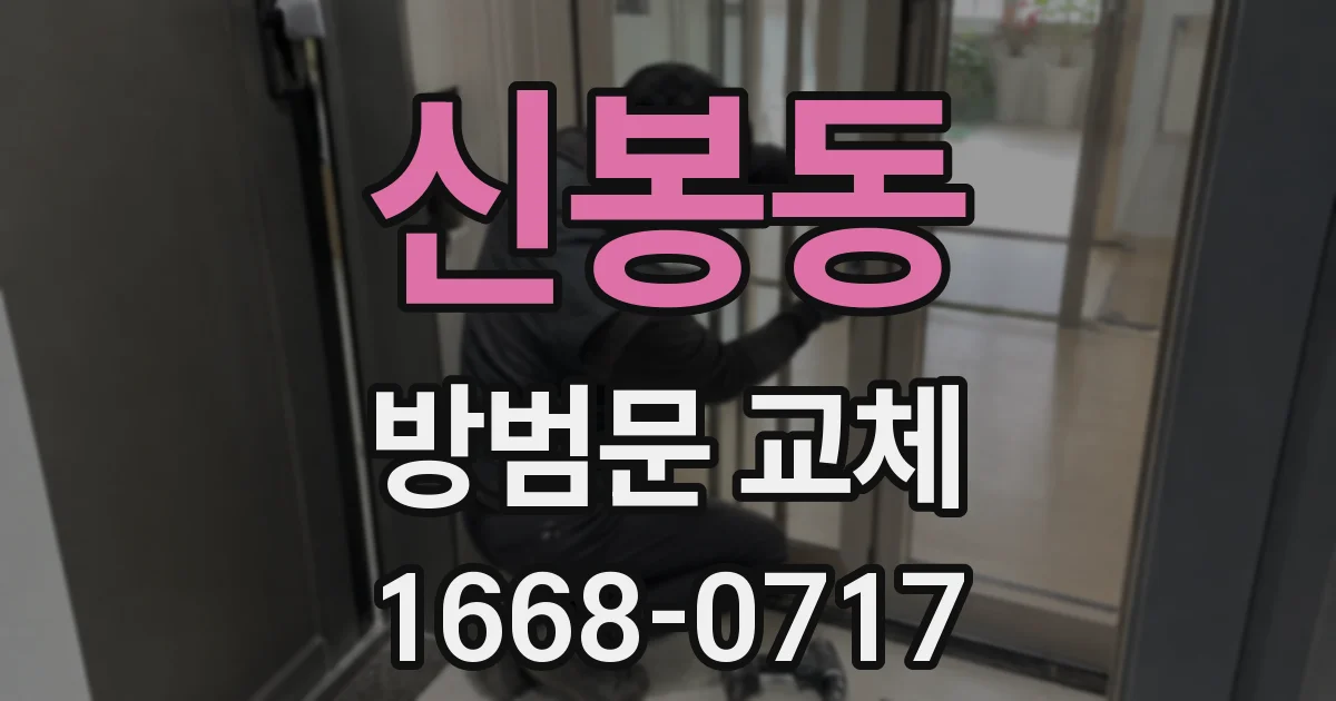 신봉동 방범문 교체