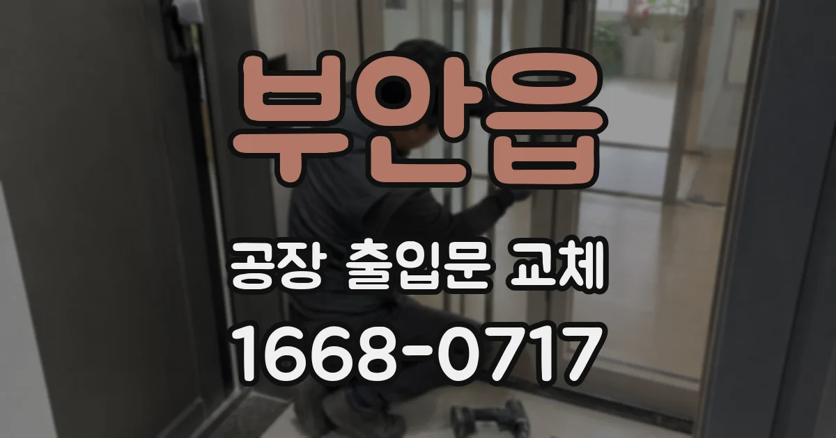 부안읍 공장 출입문 교체
