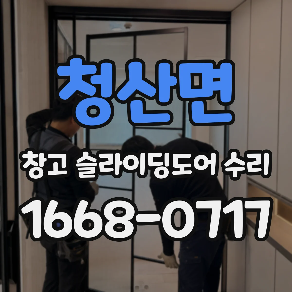 청산면 창고 슬라이딩도어 수리