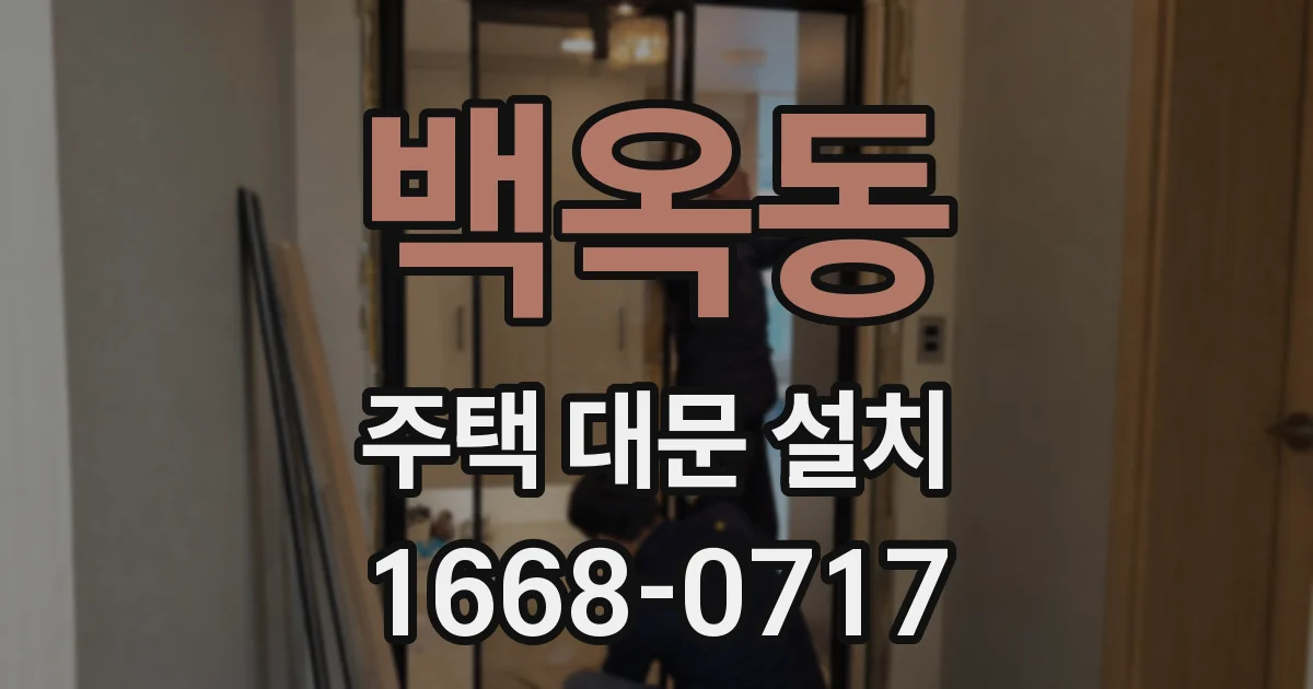 백옥동 주택 대문 설치