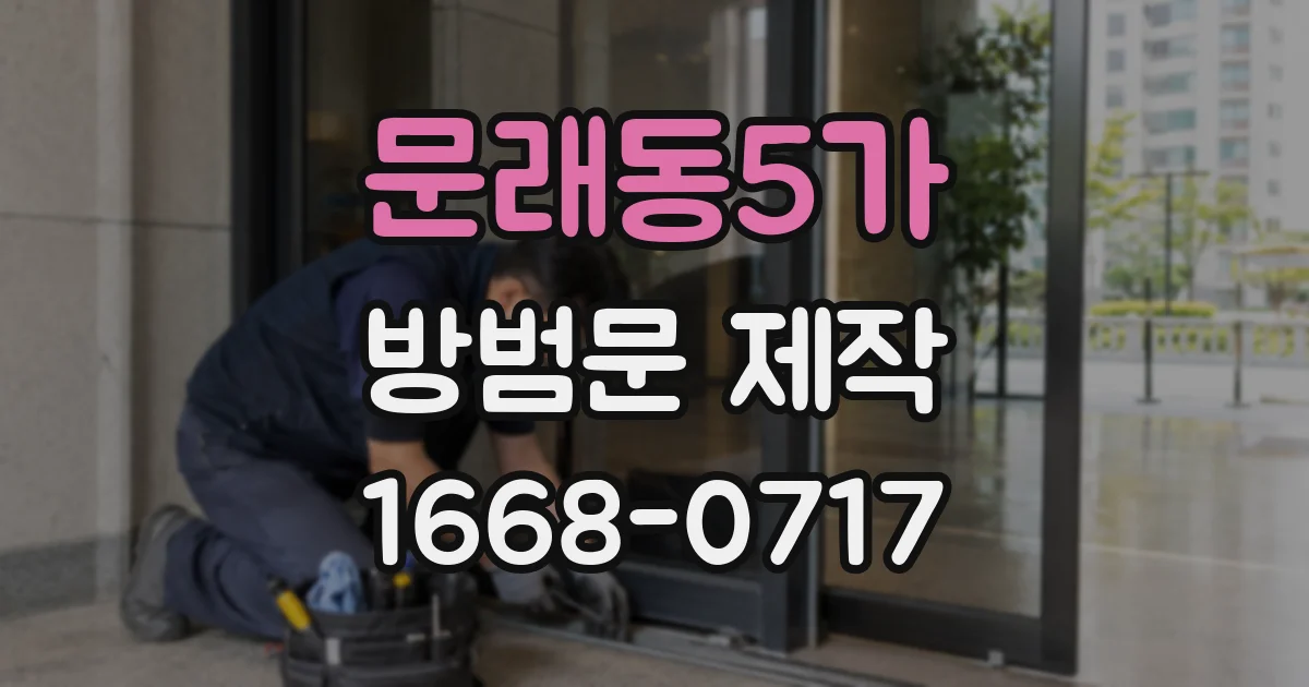 문래동5가 방범문 제작