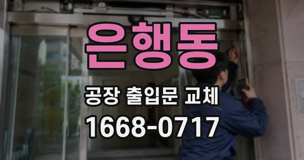 은행동 공장 출입문 교체