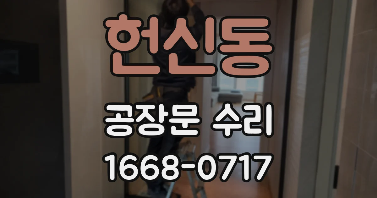 헌신동 공장문 수리