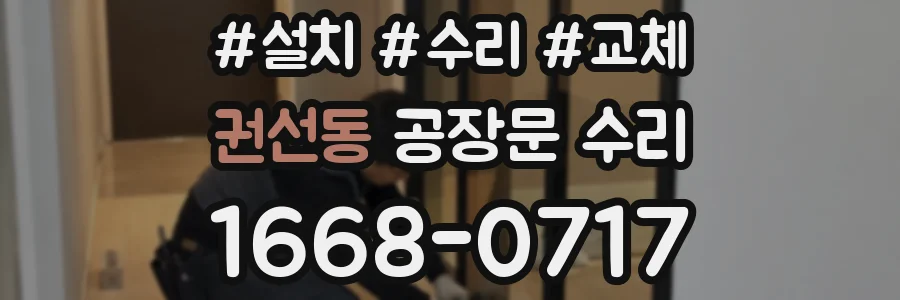 권선동 공장문 수리