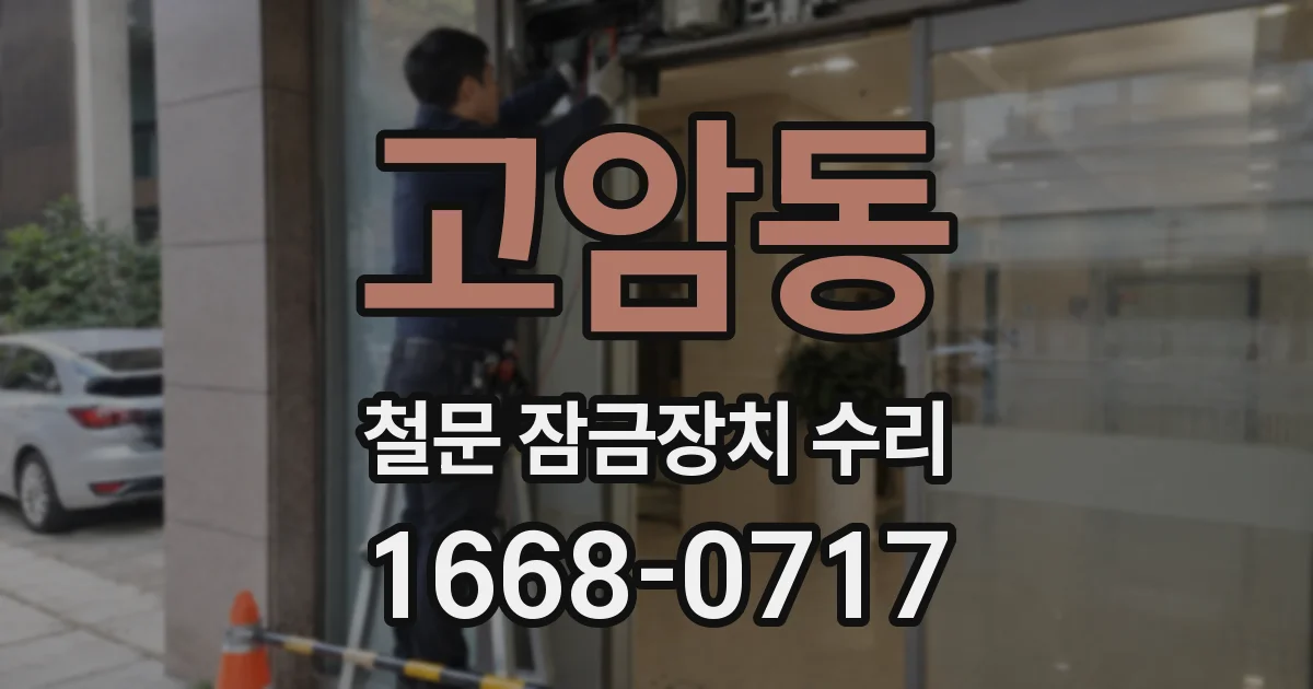 고암동 철문 잠금장치 수리