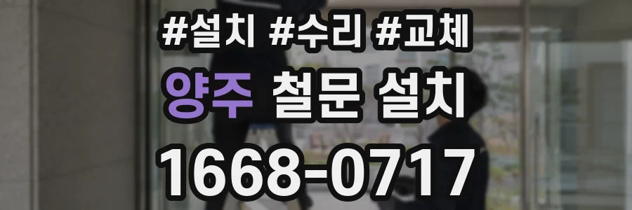 양주 철문 설치
