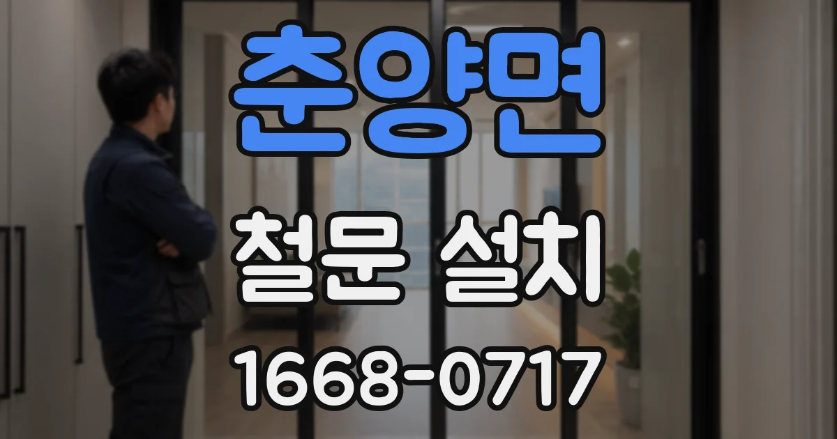 춘양면 철문 설치