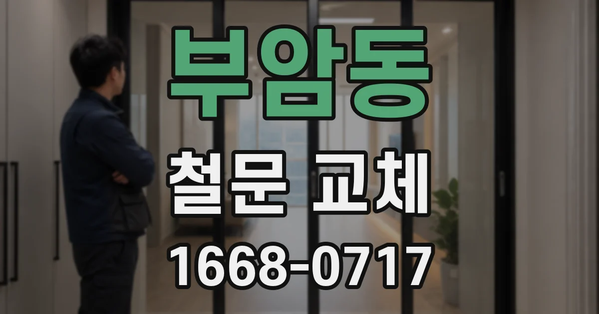 부암동 철문 교체