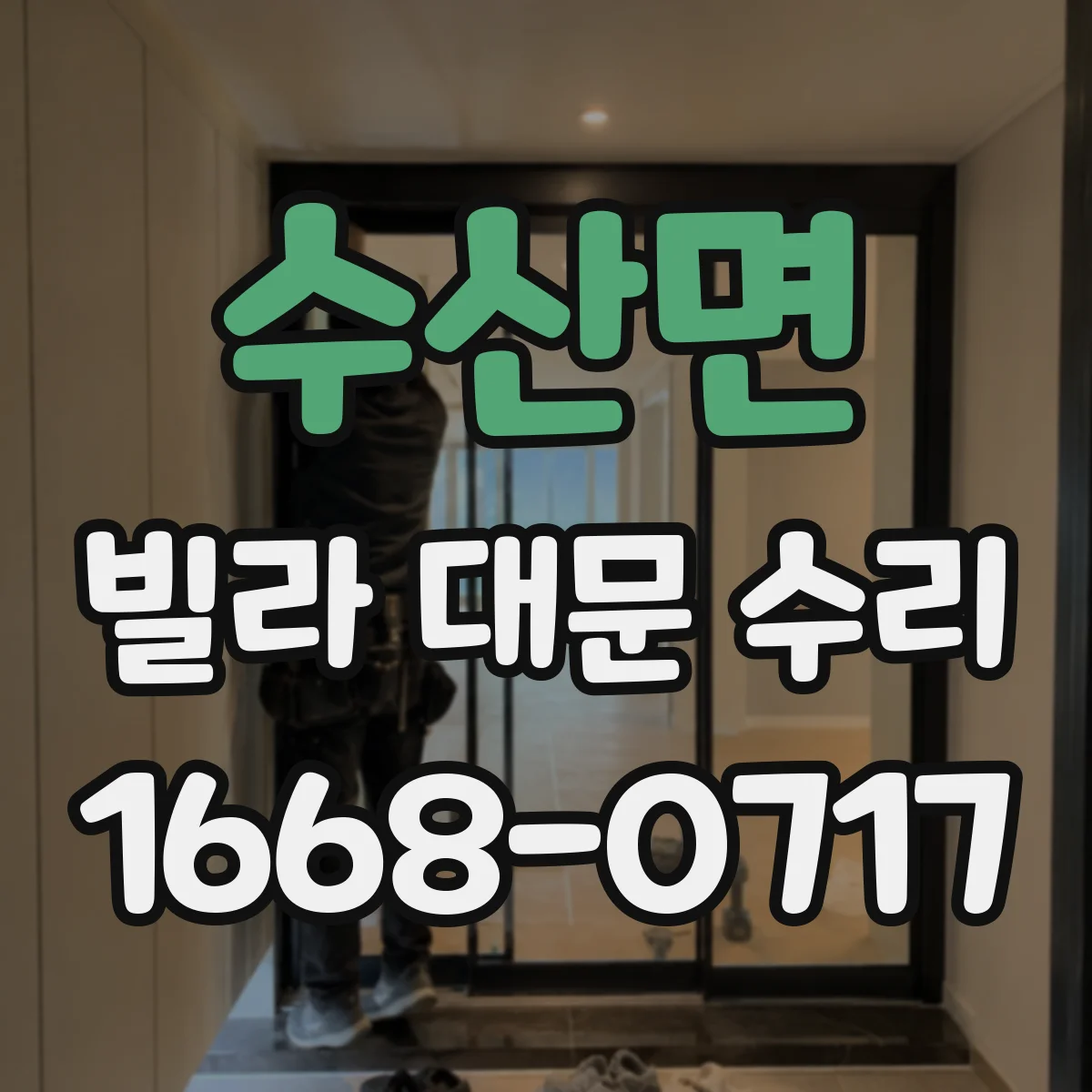 수산면 빌라 대문 수리