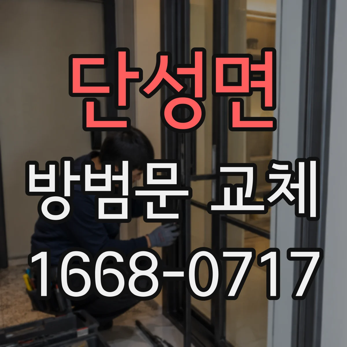 단성면 방범문 교체